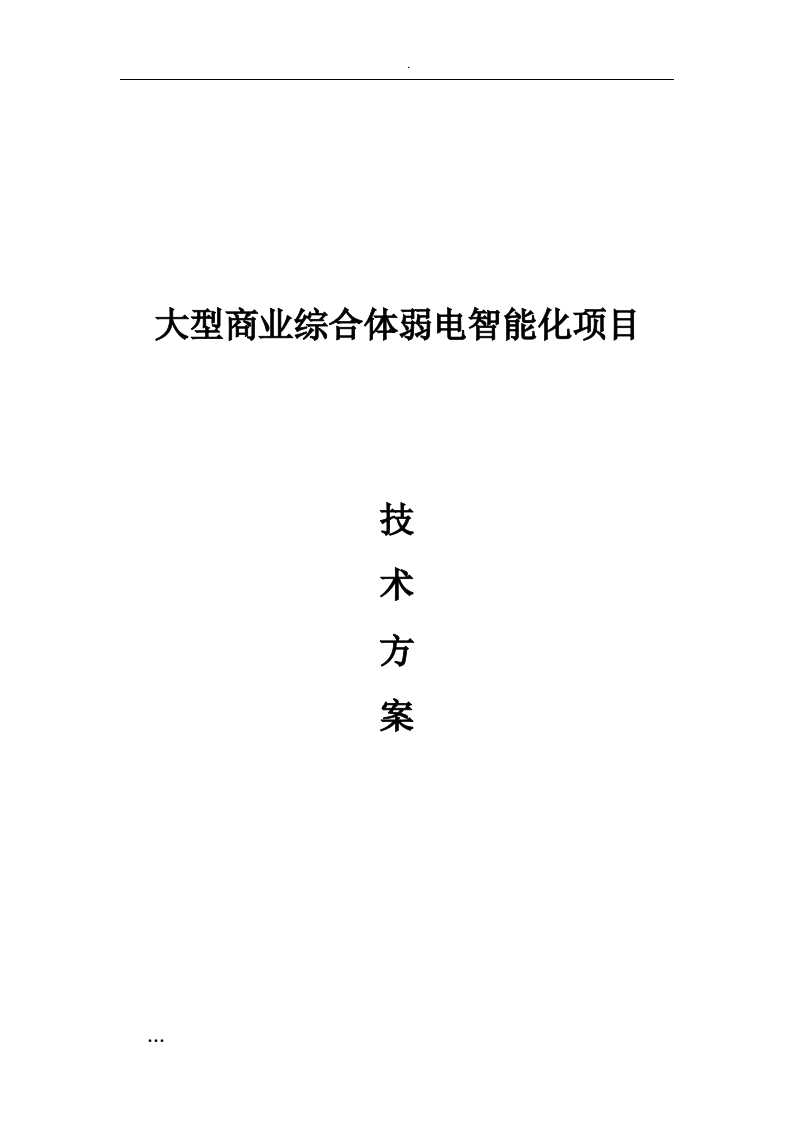 大型商业综合体弱电智能化项目技术方案[510页Word]